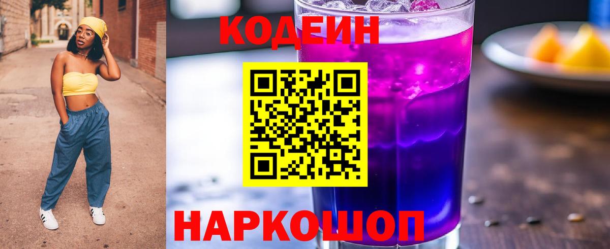 Codein напиток Lean (лин) Саранск